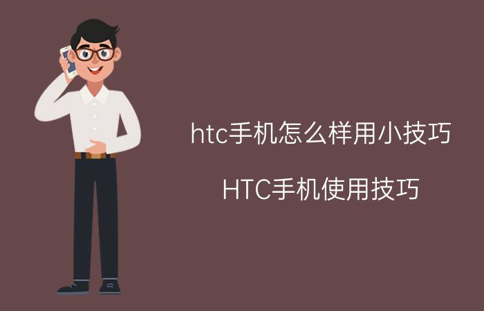 htc手机怎么样用小技巧 HTC手机使用技巧